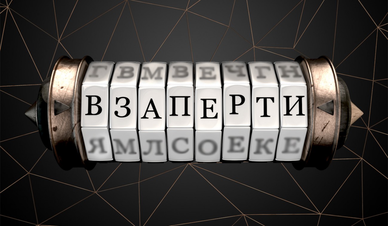 Набор квест "Взаперти"